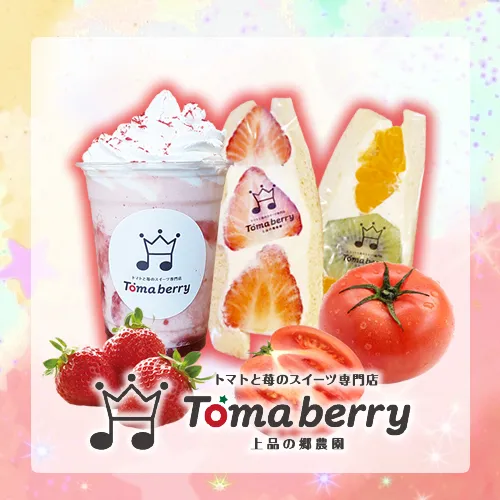 Tomaberry｜石巻のトマトと苺のスイーツ専門店