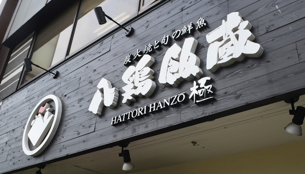 八鶏飯蔵 極 駅前店の外観